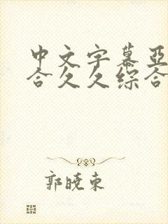 中文字幕亚洲综合久久综合