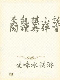 李观棋小说免费阅读无弹窗全文