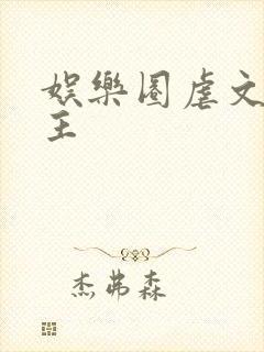 娱乐圈虐文双男主封面