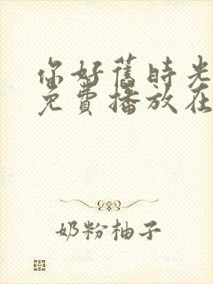 你好旧时光全集免费播放在线观看