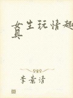 女生玩情趣小玩具封面