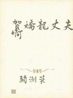 贺娇龙丈夫是谁啊