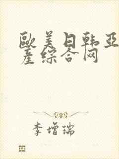 欧美日韩亚洲国产综合网