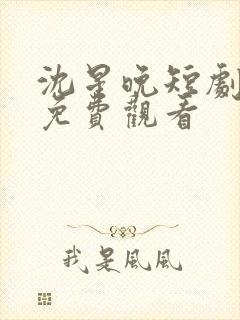 沈星晚短剧全集免费观看封面