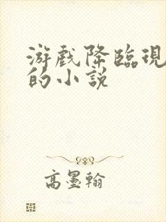 游戏降临现实类的小说