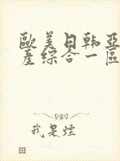 欧美日韩亚洲国产综合一区二区