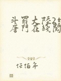 斗罗大陆2绝世唐门在线阅读小说封面