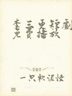 李三更短剧全集免费播放