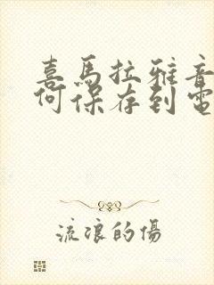 喜马拉雅音频如何保存到电脑