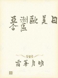 亚洲欧美日韩综合区