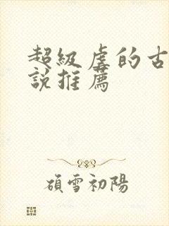 超级虐的古言小说推荐