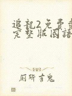 追龙2免费观看完整版国语高清