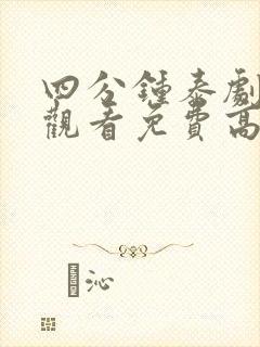 四分钟泰剧在线观看免费高清完整版封面