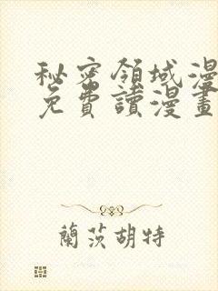 秘密领域漫画画免费读漫画土豪