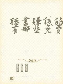 听书赚钱的软件有哪些免费