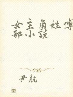 女主角姓傅的全部小说