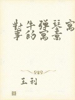 对牛弹琴寓言故事的寓意