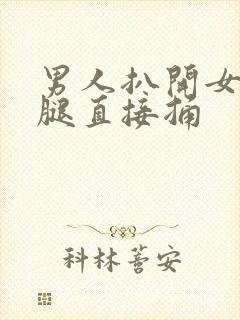 男人扒开女人的腿直接捅封面