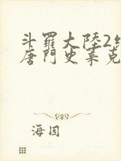 斗罗大陆2绝世唐门史莱克七怪