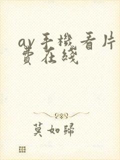 av手机看片免费在线