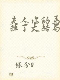 夫人你的马甲又掉了大结局是什么