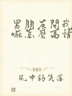 男朋友问我在干嘛怎么高情商回复他