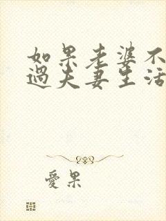 如果老婆不愿意过夫妻生活代表什么