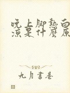 晚上脚热白天脚凉是什么原因封面