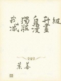 我独自升级无删减版漫画