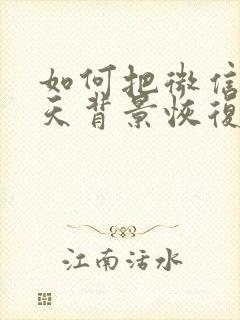 如何把微信的聊天背景恢复原状