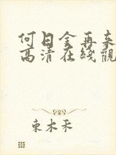 何日金再来粤语高清在线观看