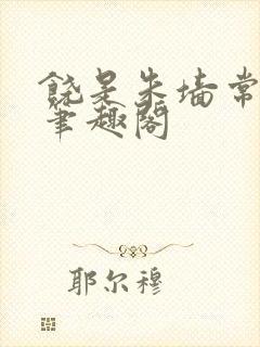 饶是朱墙常相见笔趣阁封面