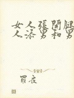 女人张开腿让男人添男和男男打枪的