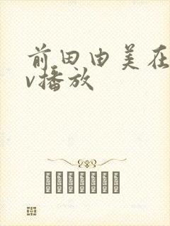 前田由美在线av播放