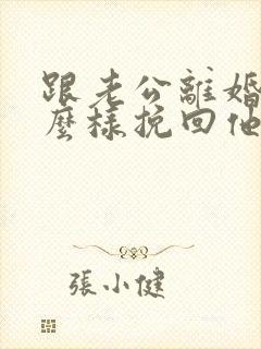 跟老公离婚了怎么样挽回他复婚封面