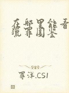 在哪里能看全集猎罪图鉴