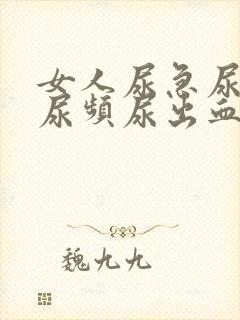 女人尿急尿刺痛尿频尿出血