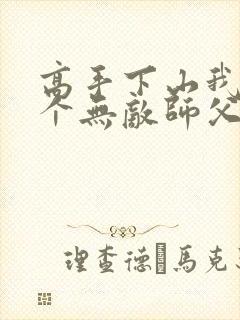 高手下山我有九个无敌师父txt封面