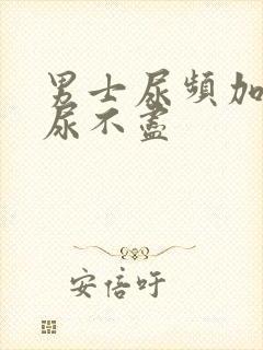 男士尿频加尿急尿不尽