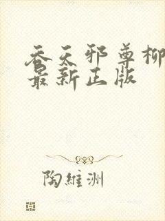 吞天邪尊柳无邪最新正版