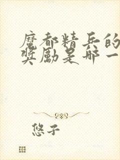 魔都精兵的奴隶奖励是哪一集