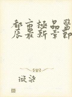 都市极品医神叶辰最新章节