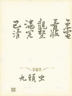 已满观看免费高清完整版电视剧