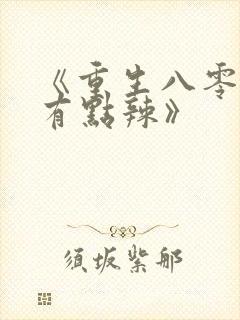《重生八零媳妇有点辣》