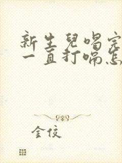 新生儿喝完母乳一直打嗝怎么办