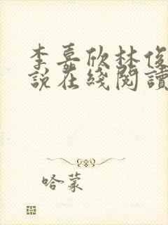 李嘉欣林俊逸小说在线阅读