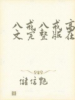 八戒八戒高清中文完整版在线观看封面