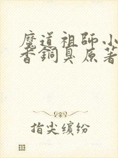 魔道祖师小说墨香铜臭原著完整版