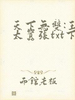 天下无双:王妃太嚣张txt下载