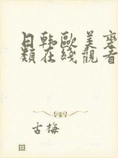 日韩欧美变态另类在线观看